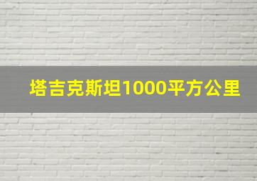 塔吉克斯坦1000平方公里