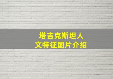 塔吉克斯坦人文特征图片介绍