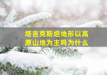 塔吉克斯坦地形以高原山地为主吗为什么