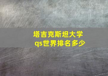 塔吉克斯坦大学qs世界排名多少