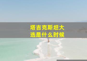 塔吉克斯坦大选是什么时候