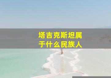 塔吉克斯坦属于什么民族人