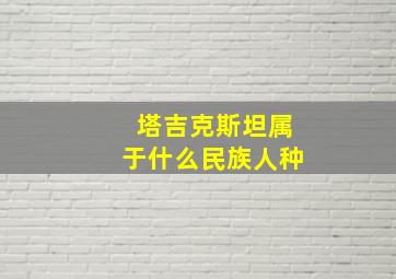 塔吉克斯坦属于什么民族人种