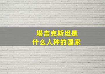 塔吉克斯坦是什么人种的国家