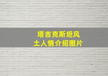 塔吉克斯坦风土人情介绍图片