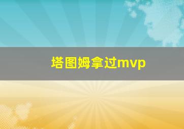 塔图姆拿过mvp