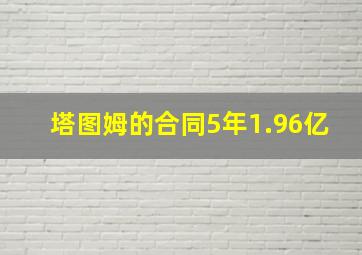 塔图姆的合同5年1.96亿