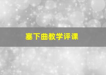 塞下曲教学评课