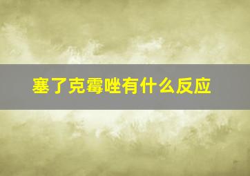 塞了克霉唑有什么反应