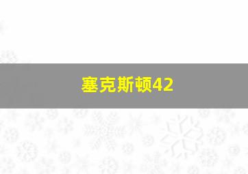 塞克斯顿42