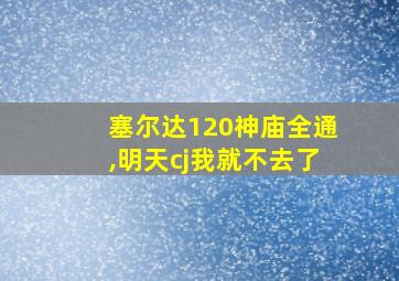 塞尔达120神庙全通,明天cj我就不去了