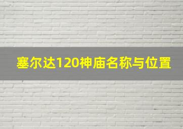 塞尔达120神庙名称与位置