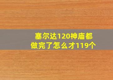 塞尔达120神庙都做完了怎么才119个