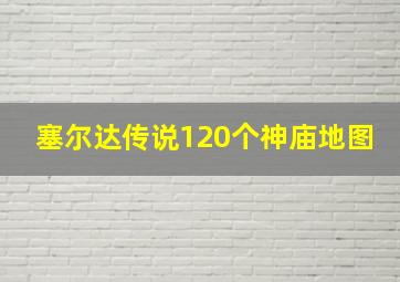 塞尔达传说120个神庙地图