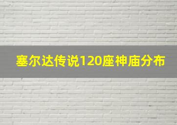 塞尔达传说120座神庙分布