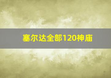 塞尔达全部120神庙