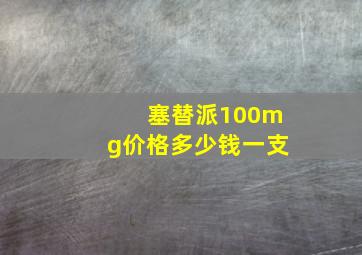 塞替派100mg价格多少钱一支