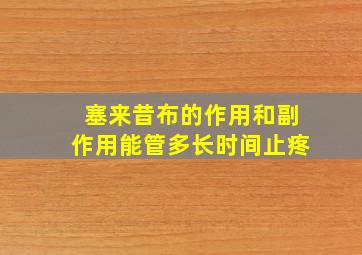 塞来昔布的作用和副作用能管多长时间止疼