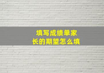 填写成绩单家长的期望怎么填