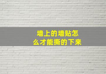 墙上的墙贴怎么才能撕的下来