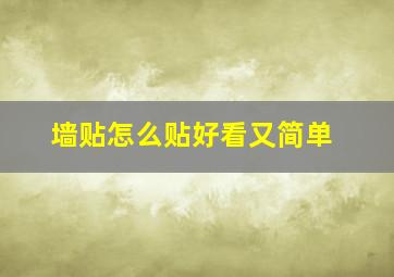 墙贴怎么贴好看又简单