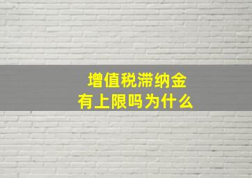 增值税滞纳金有上限吗为什么