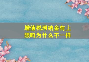 增值税滞纳金有上限吗为什么不一样