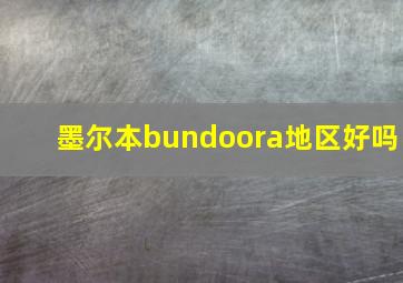 墨尔本bundoora地区好吗