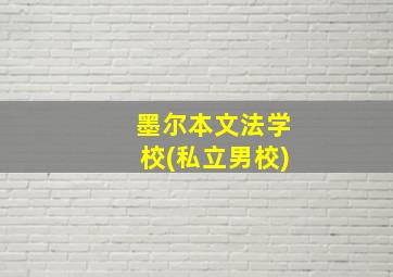 墨尔本文法学校(私立男校)