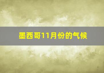 墨西哥11月份的气候