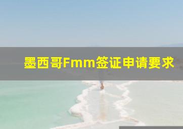 墨西哥Fmm签证申请要求