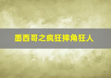 墨西哥之疯狂摔角狂人