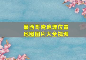 墨西哥湾地理位置地图图片大全视频