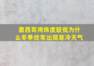 墨西哥湾纬度较低为什么冬季经常出现寒冷天气