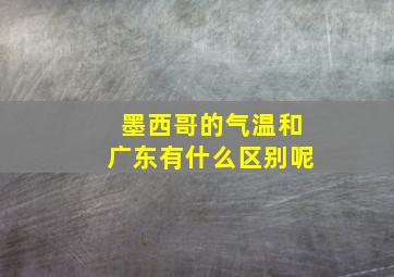 墨西哥的气温和广东有什么区别呢