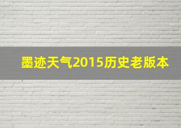 墨迹天气2015历史老版本