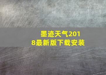 墨迹天气2018最新版下载安装