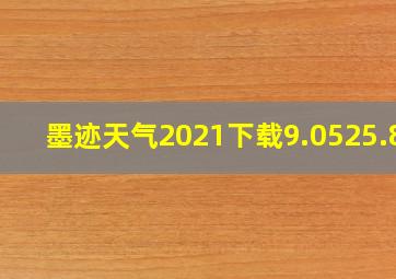 墨迹天气2021下载9.0525.82