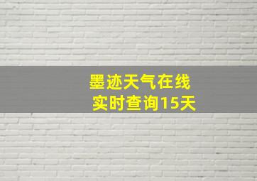 墨迹天气在线实时查询15天