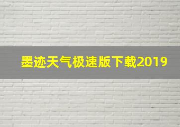 墨迹天气极速版下载2019