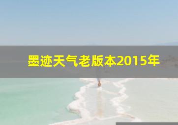 墨迹天气老版本2015年