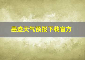 墨迹天气预报下载官方