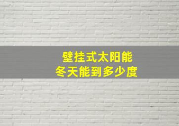 壁挂式太阳能冬天能到多少度