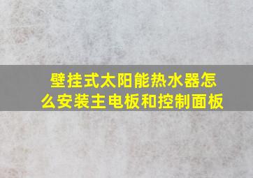 壁挂式太阳能热水器怎么安装主电板和控制面板