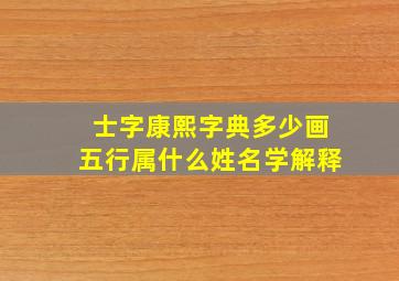 士字康熙字典多少画五行属什么姓名学解释