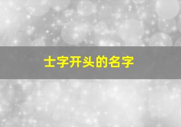 士字开头的名字