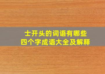 士开头的词语有哪些四个字成语大全及解释