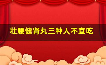 壮腰健肾丸三种人不宜吃