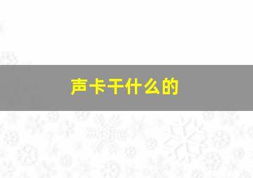 声卡干什么的