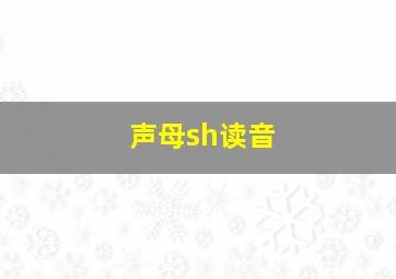 声母sh读音